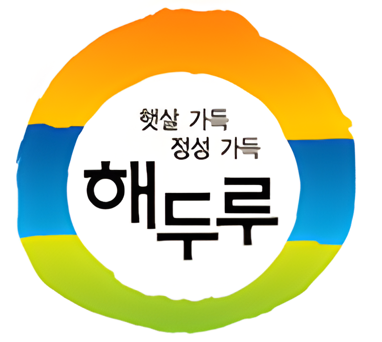 햇살 가득 정성 가득 해두루 엠블럼