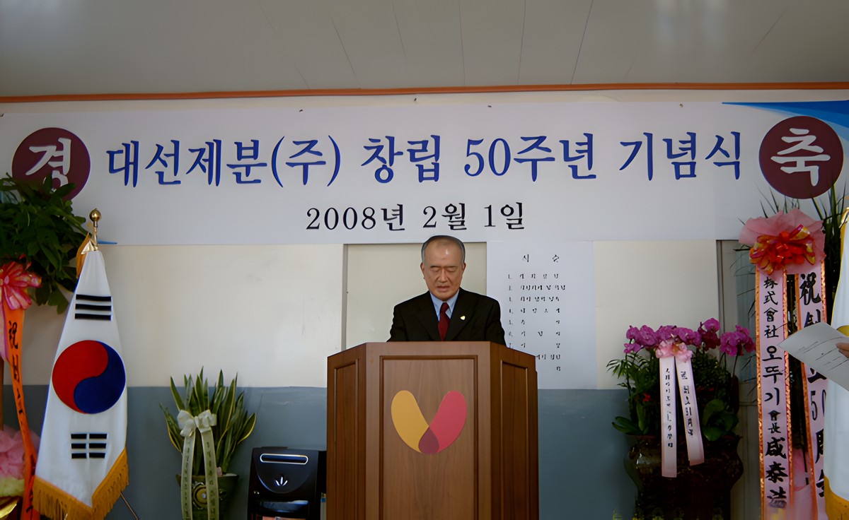 2008.02 창립 제50주년