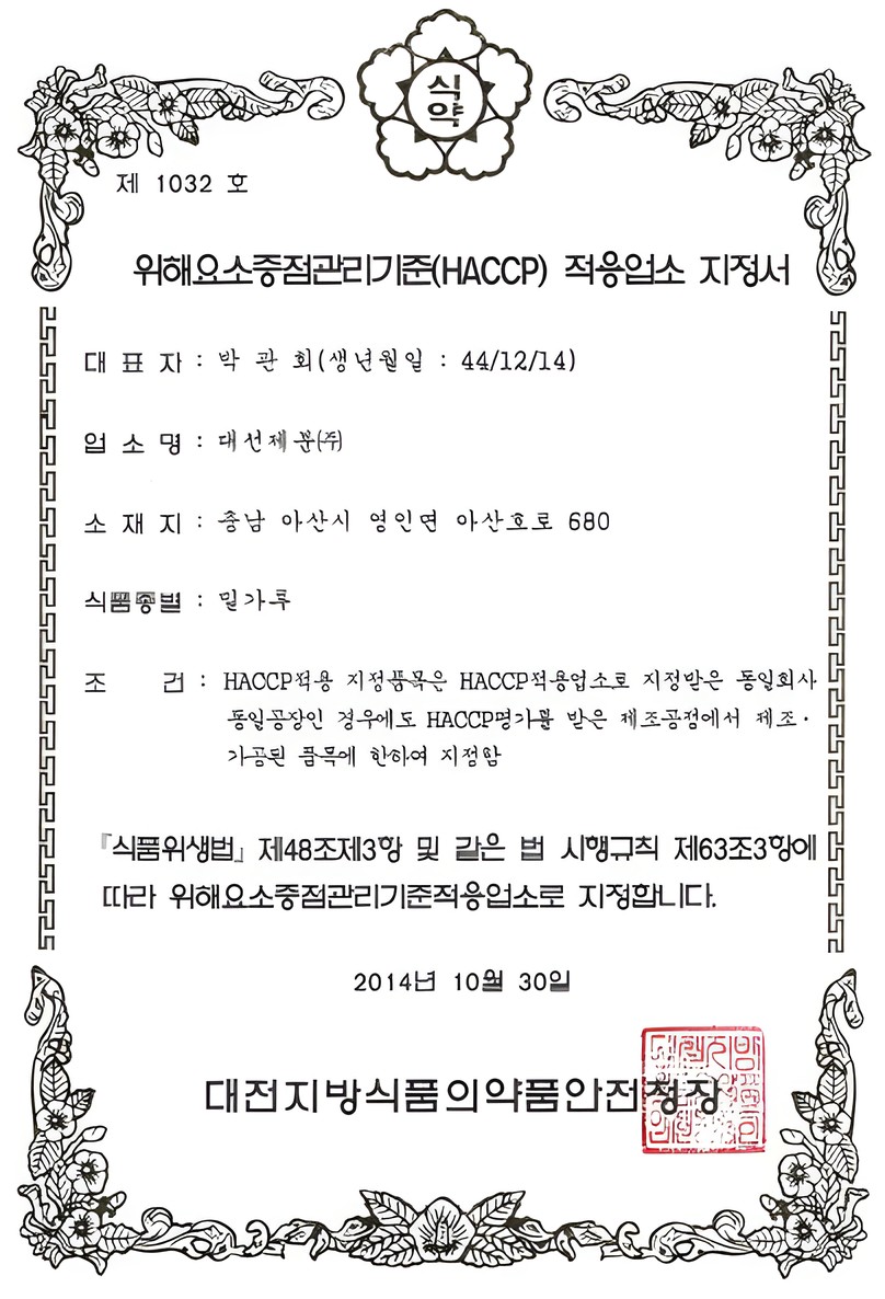 2014 아산공장 밀가루, 프리믹스 Line HACCP 인증