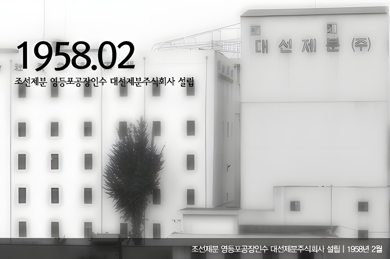 1958.02 조선제분 영등포공장 인수 대선제분주식회사 설립 — 조선제분 영등포공장 인수 대선제분주식회사 설립 | 1958년 2월