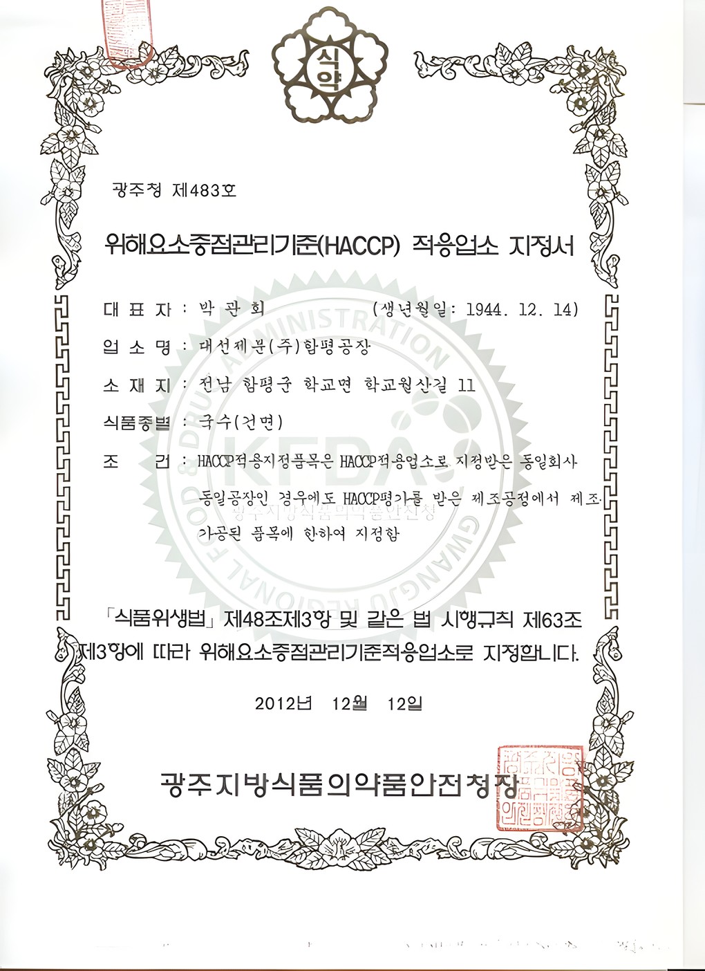 함평공장 국수라인 HACCP 인증서 발급 이미지