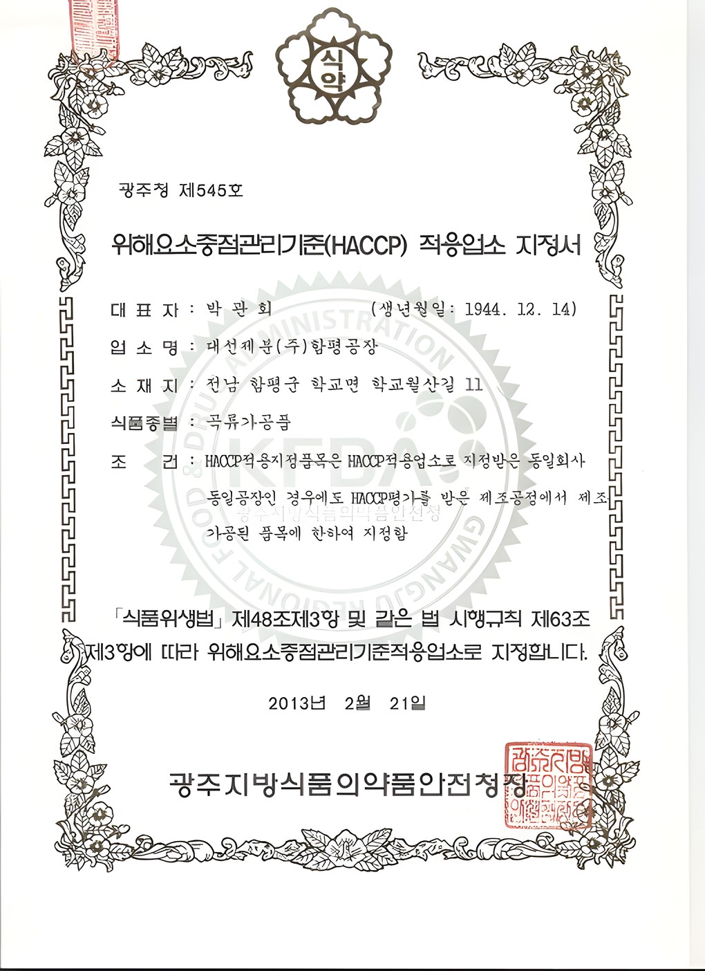 함평공장 미분라인 HACCP 인증서 발급 이미지