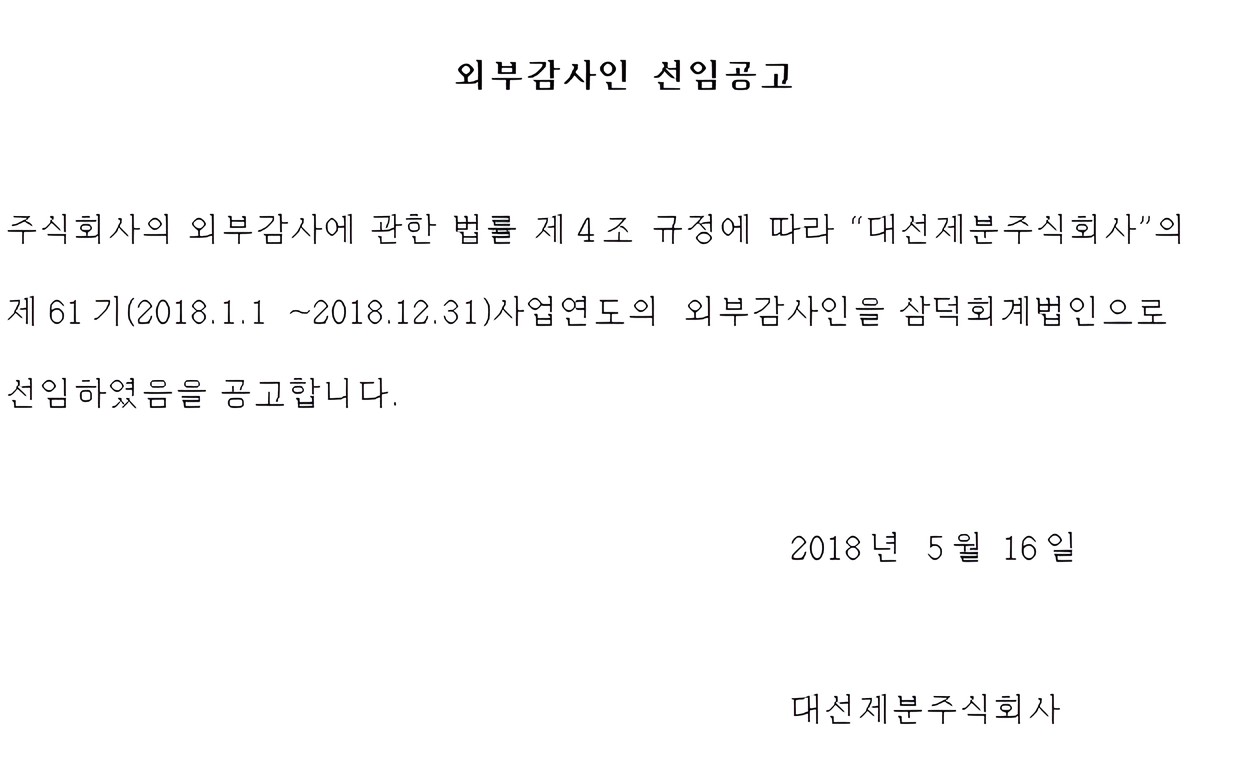 제61기 사업연도 외부감사인 선임 공고 이미지