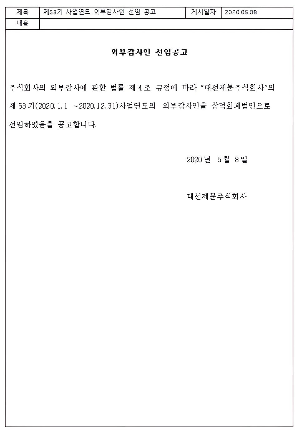 제63기 사업연도 외부감사인 선임 공고 이미지