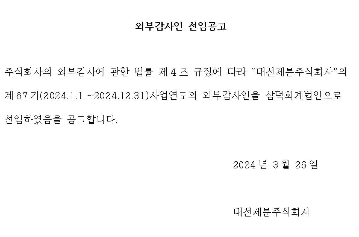제67기 사업연도 외부감사인 선임 공고 이미지